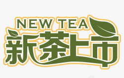 新茶上市素材