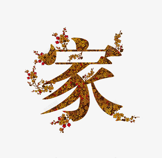 家金色小花艺术字png免抠素材_88icon https://88icon.com 创意 复古 家 小花 树枝 艺术字 花朵 金色 金黄