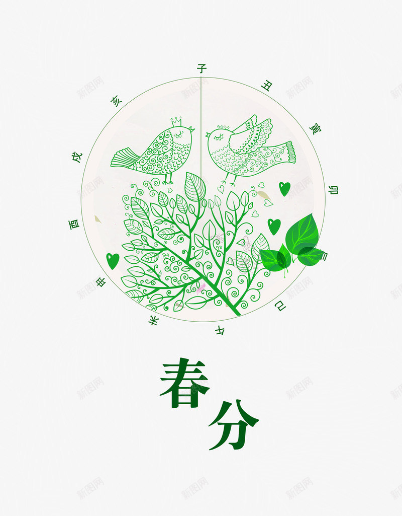 二十四节气之春分手绘小鸟psd免抠素材_88icon https://88icon.com 中国节气 二十四节气 传统节日 春分 春天 春季 艺术字