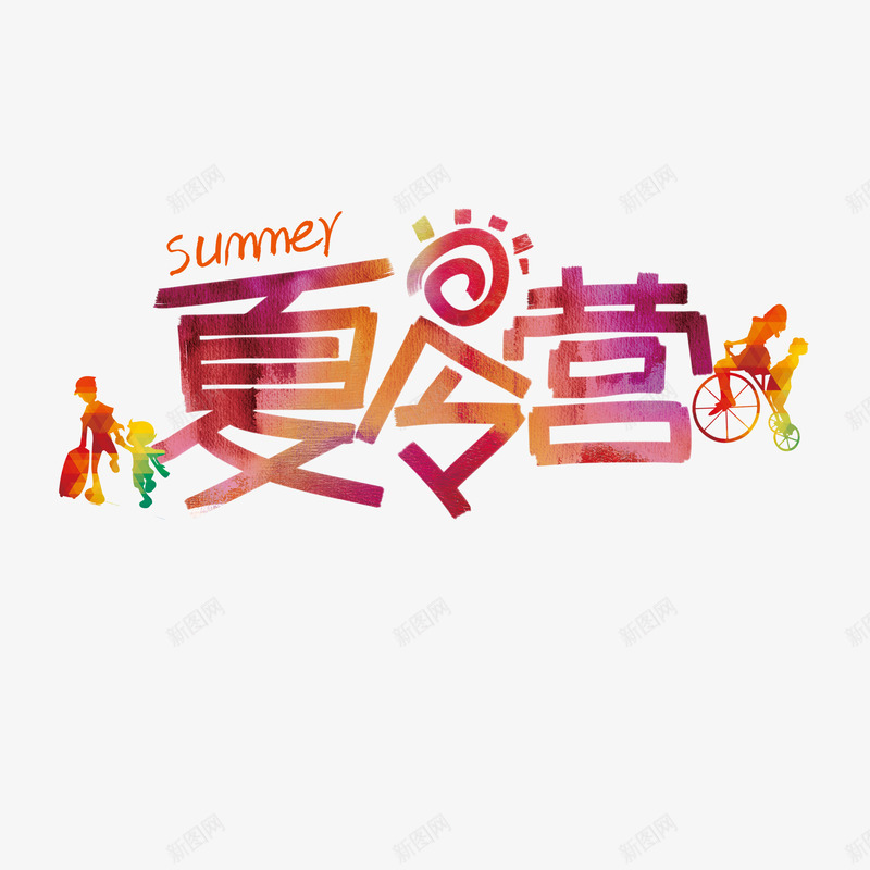 夏令营彩色字体组合png免抠素材_88icon https://88icon.com 夏令营 多彩 字体 字体设计 孩子 彩色 彩色字体 教育行业 组合 组合字体 设计 设计字体