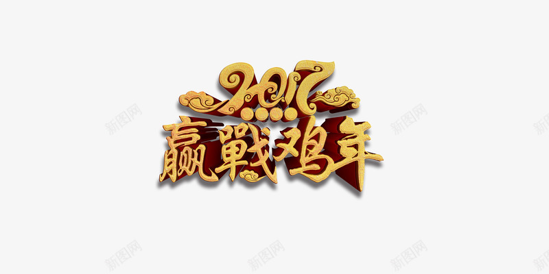 2017迎战鸡年png免抠素材_88icon https://88icon.com 文字 祥云 组合 艺术字 金色字