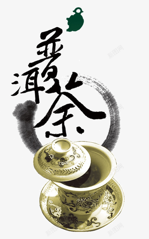 普洱茶png免抠素材_88icon https://88icon.com 墨迹 普洱茶 茶 茶叶 茶叶促销 茶杯