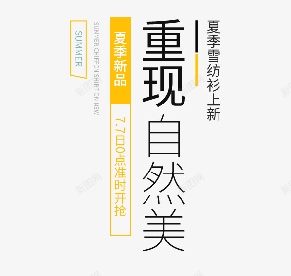 夏季促销新品png免抠素材_88icon https://88icon.com 促销 夏季促销新品 文字排版 艺术字 雪纺衫 黄色 黑色