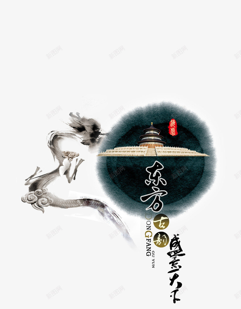 龙png免抠素材_88icon https://88icon.com 东方 中国风 古代 水墨画元素 龙舞