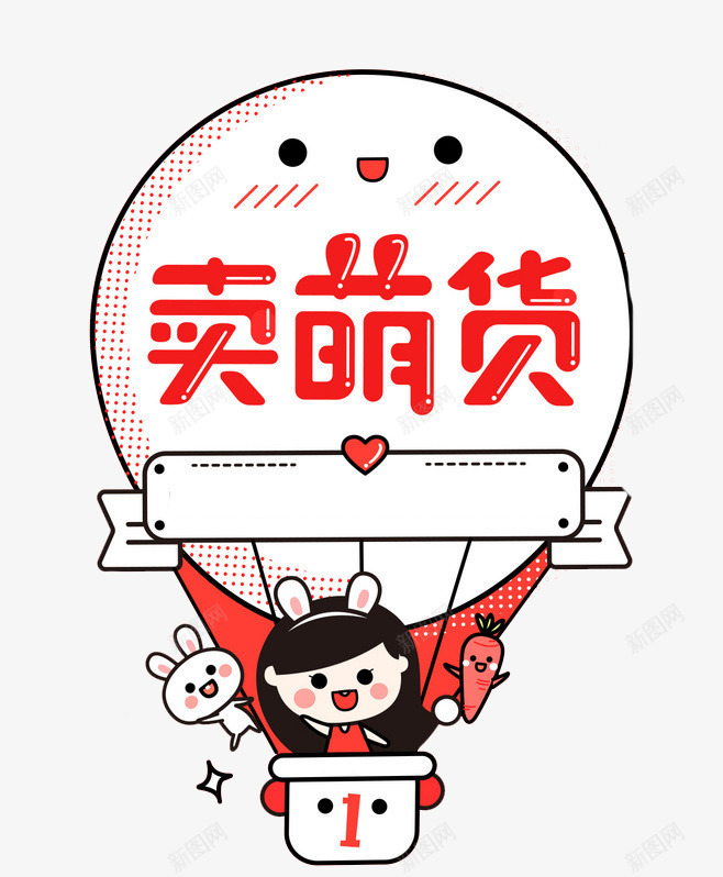 热气球png免抠素材_88icon https://88icon.com 兔子 热气球 萝卜