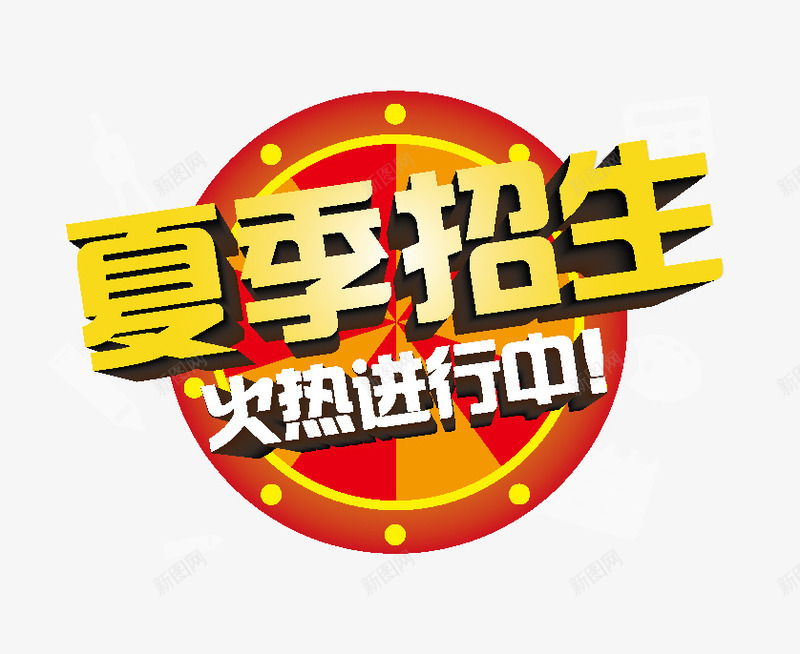 夏季招生矢量图ai免抠素材_88icon https://88icon.com 夏季招生 火热 艺术字 进行中 矢量图