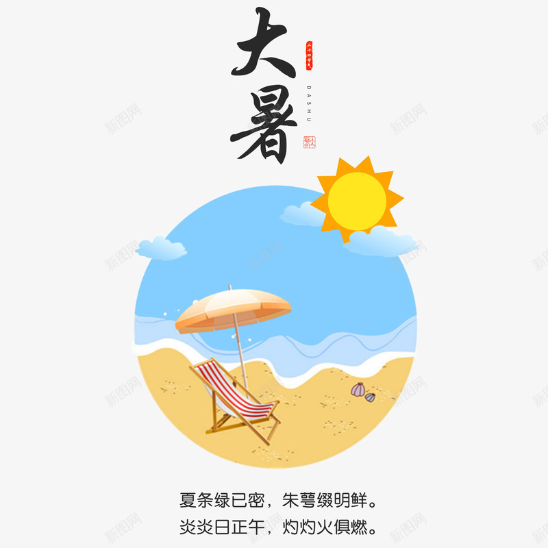 二十四节气大暑png免抠素材_88icon https://88icon.com 二十四节气 卡通 夏季 手绘 沙滩