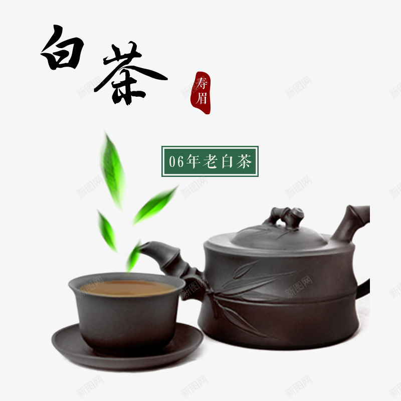 白茶艺术字文字排版文案茶壶茶叶png免抠素材_88icon https://88icon.com 文案 白茶 艺术 茶叶 茶壶