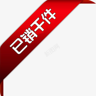 已销千件红色丝带标签png免抠素材_88icon https://88icon.com 丝带 标签 红色