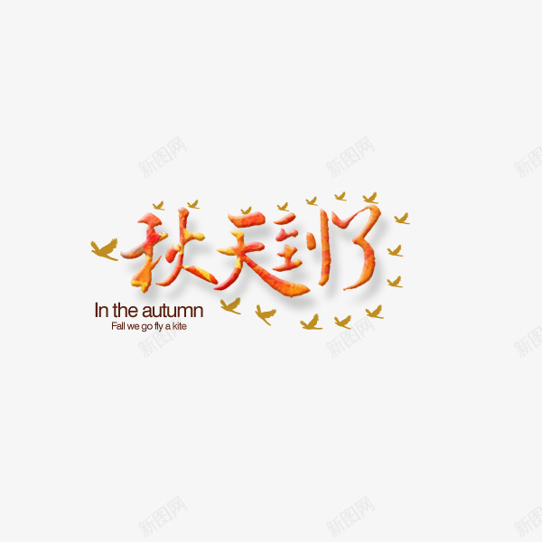 橙色秋天到了艺术字png免抠素材_88icon https://88icon.com 季节 橙色 秋天 秋天到了 秋天艺术字 艺术字 英文