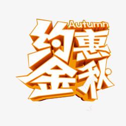 秋季艺术字素材