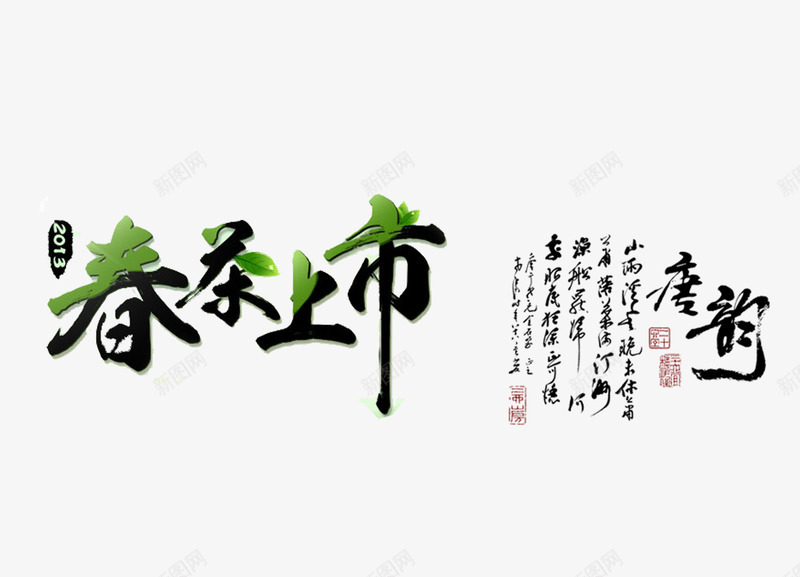 春茶上市psd免抠素材_88icon https://88icon.com 字体设计 春茶上市艺术字 艺术字 茶叶