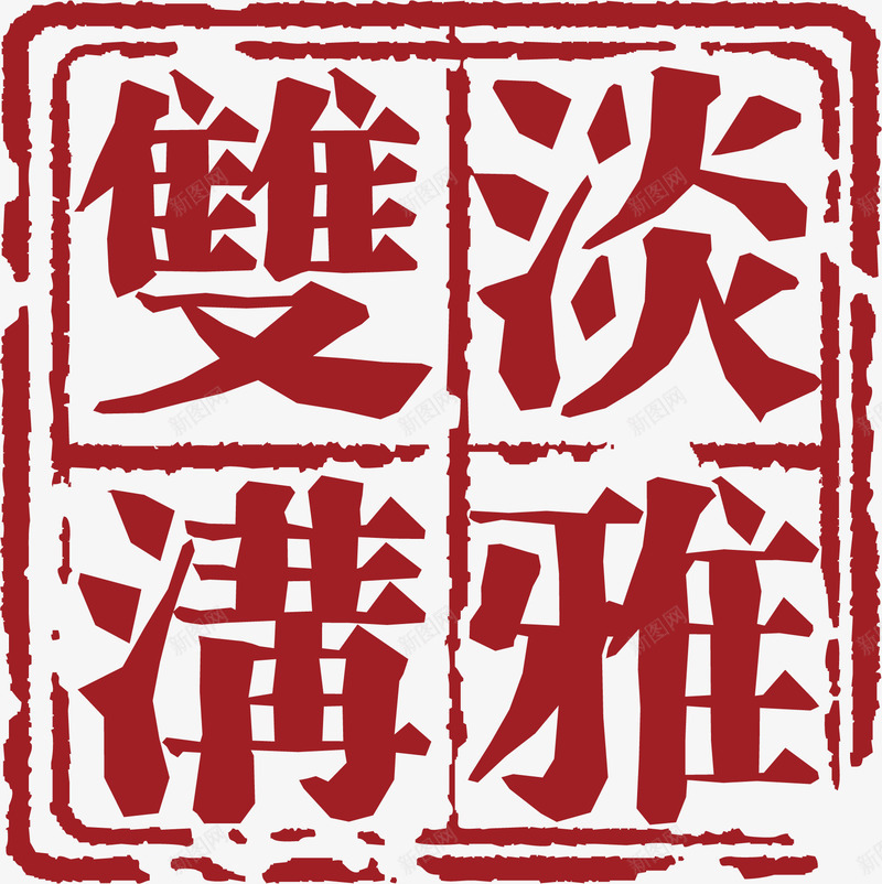 文字中国风式红章矢量图ai免抠素材_88icon https://88icon.com 中国红章 中国风式红章 中国风红章 古代红章 方形 珍藏红章 红章 矢量图