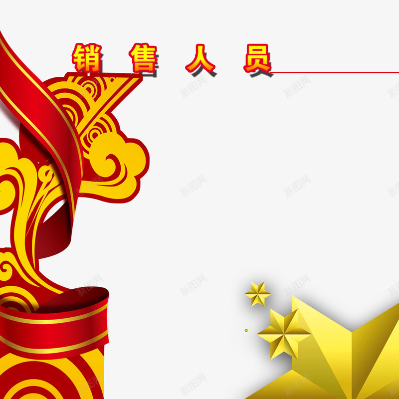 业绩榜装饰图案png免抠素材_88icon https://88icon.com 业绩榜 业绩榜装饰 红丝带 装饰图案