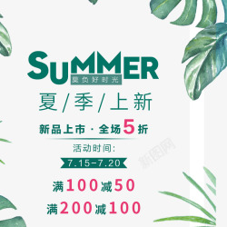 绿色清新文艺夏季新品促销海报素材