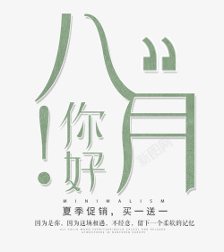 八月你好艺术字素材