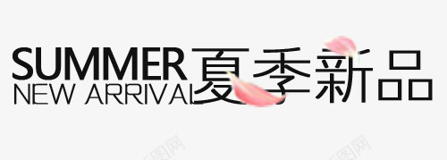 夏季新品排版字体png免抠素材_88icon https://88icon.com 夏季新品 文案 文案排版 淘宝字体排版 淘宝海报字体 艺术字体 艺术字排版 装饰文案