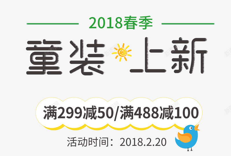 春装上新艺术字文案png免抠素材_88icon https://88icon.com 太阳 小鸟装饰 文字排版 文案 春装上新 满减文案 艺术字