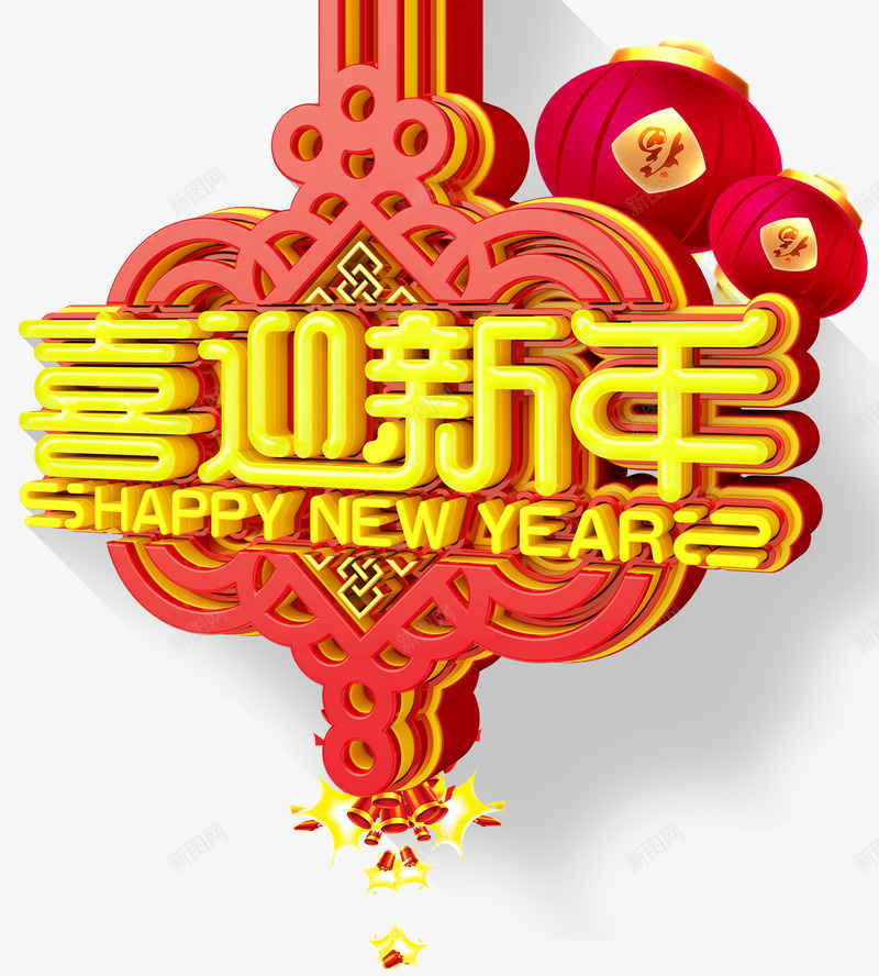 喜迎新年主题艺术字png免抠素材_88icon https://88icon.com 2018 喜迎新年 新年 新年主题 新春佳节 狗年 艺术字