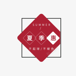 夏季惠文字排版夏季惠文字排版高清图片