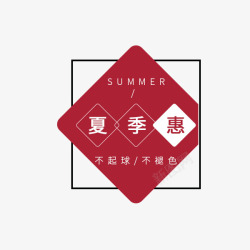 不起球不褪色夏季惠文字排版高清图片