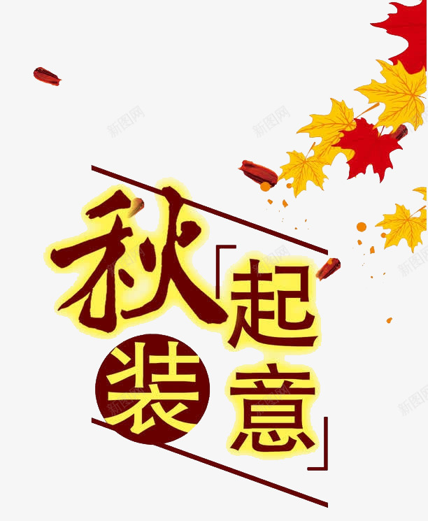 秋装起意促销主题艺术字png免抠素材_88icon https://88icon.com 促销主题 枫叶 秋上新 秋天 秋装 秋装起意 艺术字