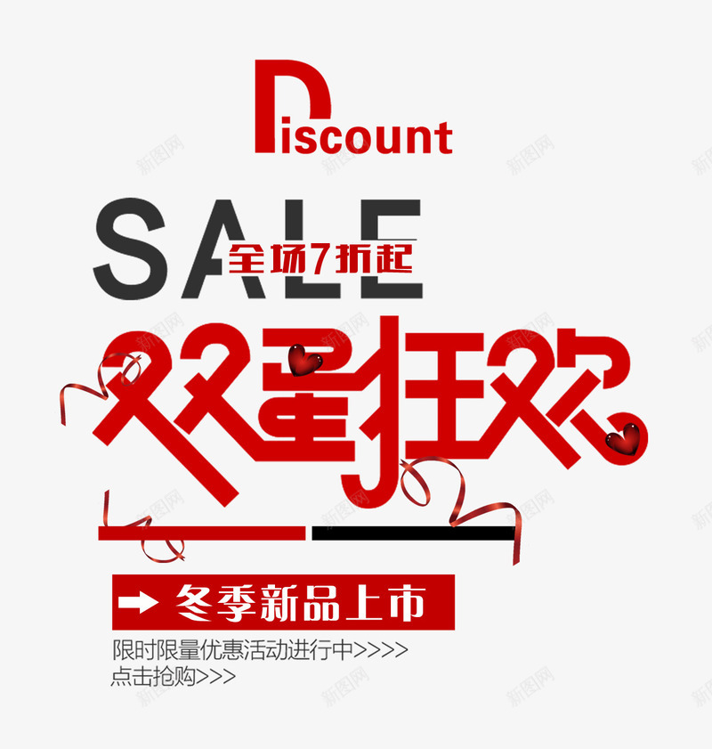 双旦文案艺术字psd免抠素材_88icon https://88icon.com 丝带装饰 促销文案 免抠艺术字 双旦字体 双旦文案 双旦艺术字 红色字体