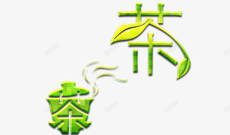 茶绿色艺术字png免抠素材_88icon https://88icon.com 清新 素材 绿色 绿色素材 绿茶 艺术 茶叶 茶叶促销