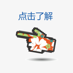 了解案点击手势图标高清图片