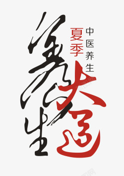 养生大道艺术字素材