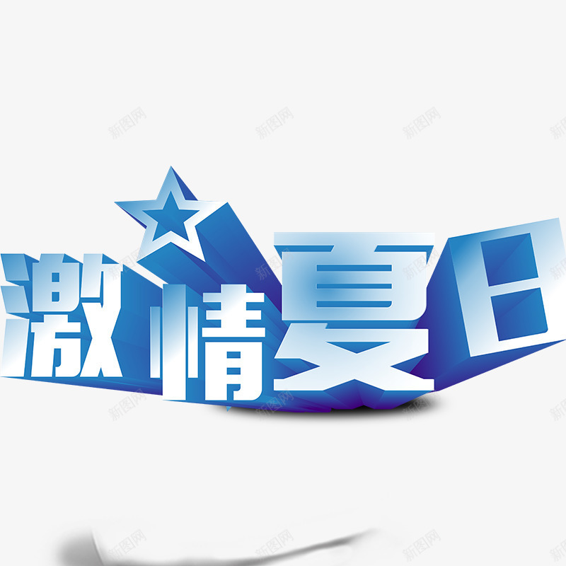 激情夏日png免抠素材_88icon https://88icon.com 夏季艺术字 立体字