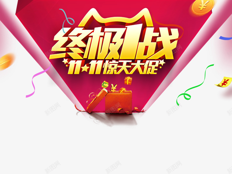 终极一战psd免抠素材_88icon https://88icon.com 丝带 促销活动 十一促销 双11 双十一 天猫双十一 淘宝双十一 猫头 红色 黄色