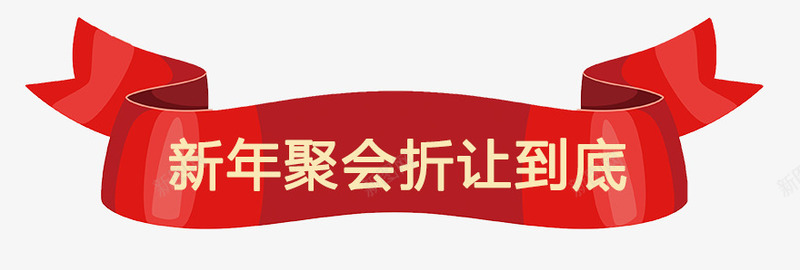 新年聚会折让到底psd免抠素材_88icon https://88icon.com 到底 对话框 折扣 折让 新年 新年聚会折让到底 红色边框 聚会