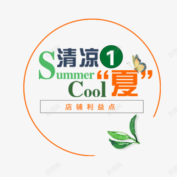 清凉一夏圆形标签psd免抠素材_88icon https://88icon.com 促销活动 圆形 夏季 文案排版 淘宝 清凉一夏 电商