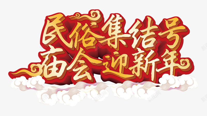 民俗集结号庙会迎新年艺术字png免抠素材_88icon https://88icon.com 云纹 庙会迎新年 民俗集结号 立体字 艺术字