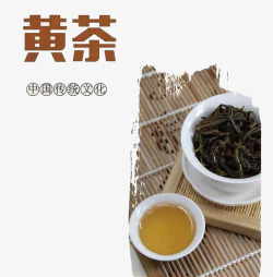 黄茶黄茶中国传统文化高清图片