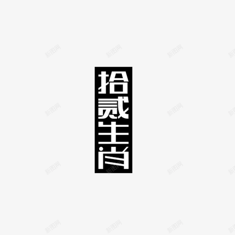 十二生肖艺术字png免抠素材_88icon https://88icon.com 十二生肖 字体设计 淘宝文字 组合文字 艺术字