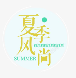 夏季风尚素材