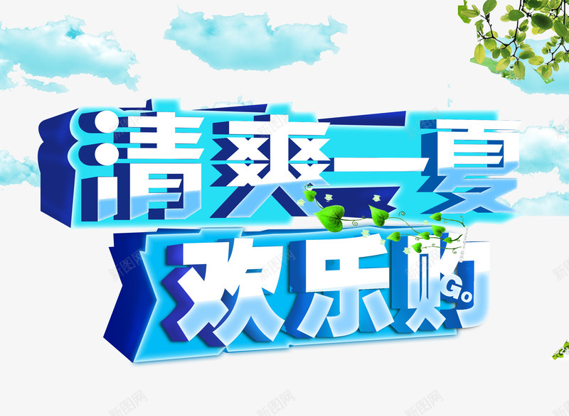 清爽一夏png免抠素材_88icon https://88icon.com 夏季海报 欢乐购 清爽一夏 盛夏促销