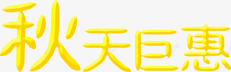 秋天钜惠黄色立体文字png免抠素材_88icon https://88icon.com 文字 秋天 立体 黄色