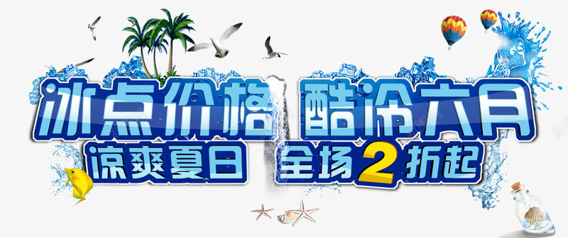 冰点价格酷冷六月艺术字png免抠素材_88icon https://88icon.com 全场2折 冰点价格 夏季艺术字 清爽夏日 蓝色艺术字 酷冷六月