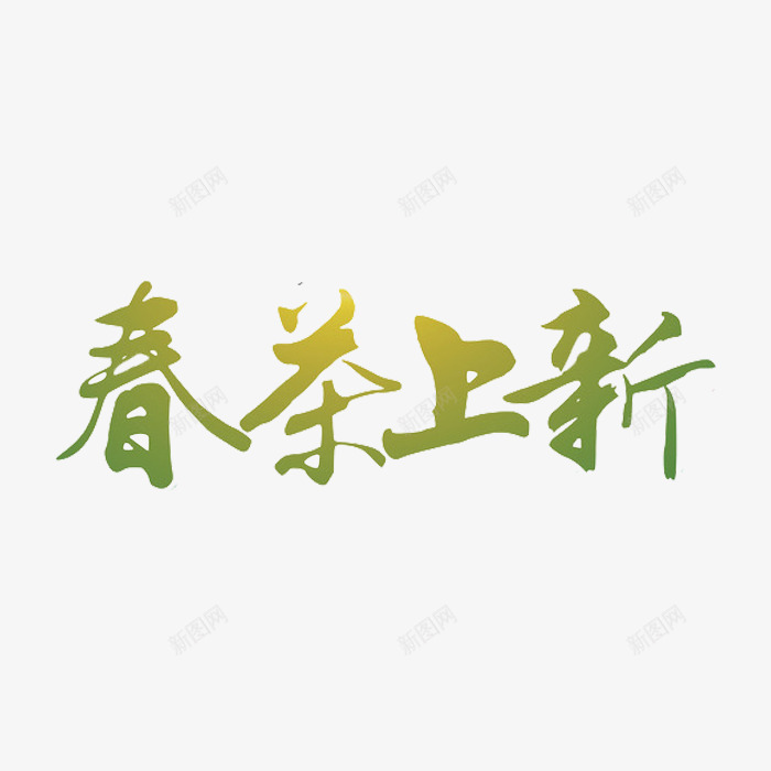 春茶上新艺术字png免抠素材_88icon https://88icon.com 新品上新 春茶 绿色 艺术字 茶叶