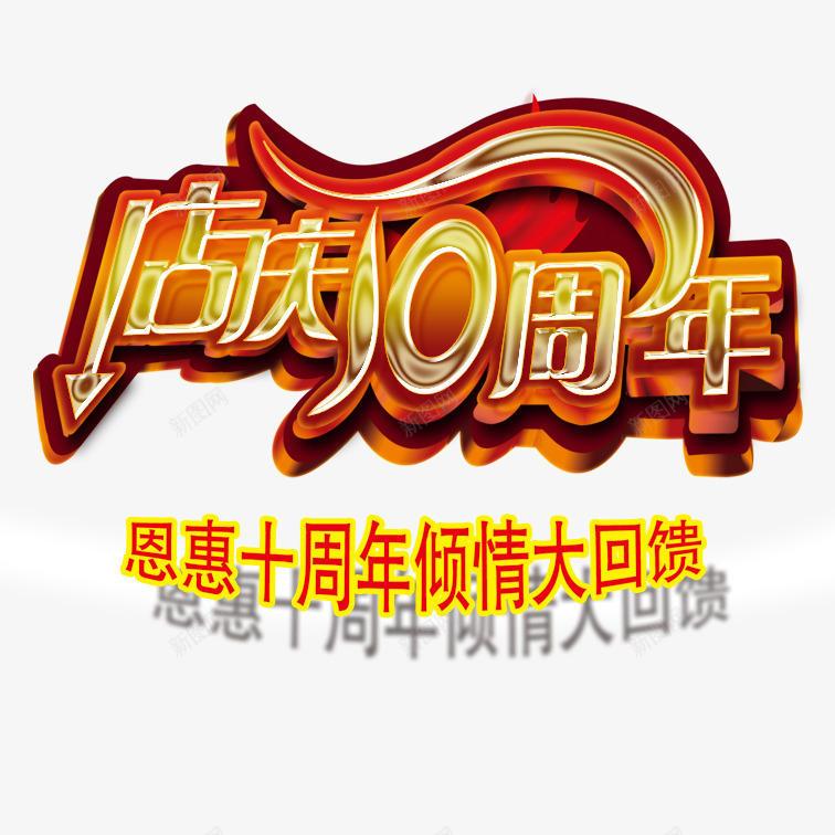 十周年店庆psd免抠素材_88icon https://88icon.com 十周年店庆 喜庆十周年店庆 彩色炫酷十周年店庆 立体艺术字十周年店庆 美观十周年店庆