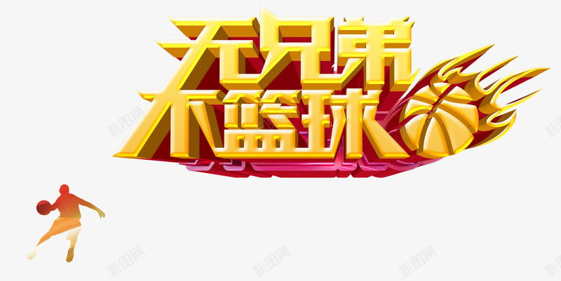 金色炫酷艺术字png免抠素材_88icon https://88icon.com 不篮球 无兄弟 炫酷 篮球 艺术字 金色