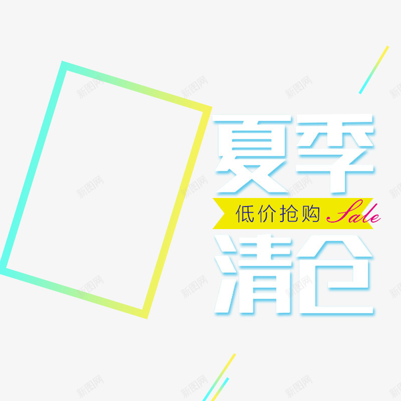 夏季清仓psd免抠素材_88icon https://88icon.com 促销活动 全场三折起 夏季清仓