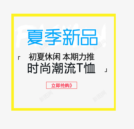 夏季新品初夏休闲艺术字png免抠素材_88icon https://88icon.com 休闲艺术字 免抠 免费 初夏 夏季 广告设计 新品 艺术字体设计 设计