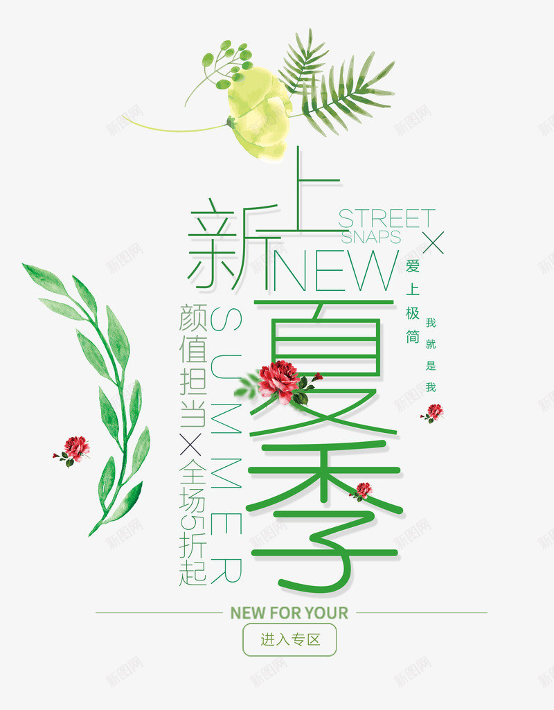 夏季上新png免抠素材_88icon https://88icon.com 夏季上新 夏季上新品 女装文字排版 手绘叶子 文字排版 植物 花