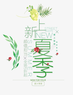 夏季上新素材