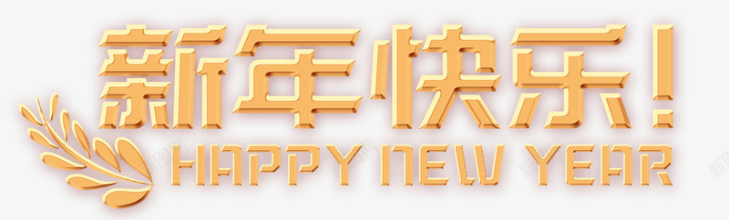 金色新年快乐png免抠素材_88icon https://88icon.com happynewyear 新年快乐 金色