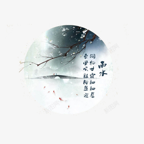 雨水水墨画片png免抠素材_88icon https://88icon.com 圆形构图 树枝 水墨画 装饰素材 雨水